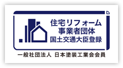 住宅リフォーム事業者団体　国土交通大臣登録　一般社団法人日本塗装工業会会員